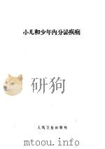 小儿和少年内分泌疾病 1959 PDF电子版封面 14048·1665 (苏)索科洛夫,Д.Д.著;汪玛莉译