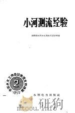 小河测流经验 1959 PDF电子版封面 15143·1608 湖南省水利水电局水文总站等著