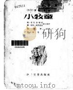 小牧童 1954 PDF电子版封面 (保)哈吉马尔契夫(И.Фаджимарчев)著;柳朝坚译