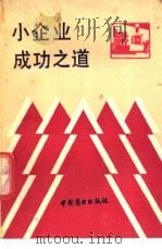 小企业成功之道   1989  PDF电子版封面  7504404098  （美）克温兹曼（Kvenfzman，H.C.）著；黄卫东译 