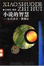 小说的智慧 认识米兰·昆德拉 1992 PDF电子版封面 7538704248 艾晓明编译