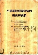 小腿截肢残端疼痛的疗法和义肢   1959  PDF电子版封面  14048·1917  俄罗斯苏维埃联邦社会主义共和国社会保障部义肢和义肢制造中心研 