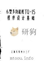 小型多功能机TQ-15程序设计基础（ PDF版）