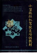 小型拖拉机驾驶员培训教材 1986 PDF电子版封面 15216·245H 陈汝延,鄂卓茂编