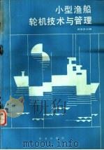 小型渔船轮机技术与管理 1988 PDF电子版封面 7109002896 周宝忠主编