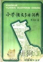 小学语文多用词典 1987 PDF电子版封面 9481·061 刘明,罗玉圃主编;冯英等编写