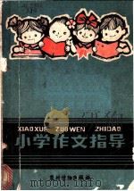 小学作文指导 1983 PDF电子版封面 7267·5 史建中,李春旺编著