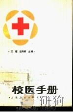 校医手册 1988 PDF电子版封面 7117009500 王镭,赵寿桐主编