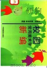 校园常用美术字新编 1993 PDF电子版封面 7800241750 王彩芳,郭怡芳泓编绘