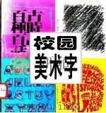 校园美术字 1995 PDF电子版封面 7805829071 唐国文编著