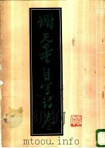 谢无量自写诗卷 1987 PDF电子版封面 8355·870 谢无量书