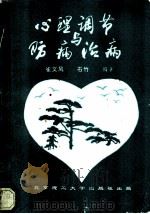 心理调节与防病治病 1993 PDF电子版封面 7810136895 崔文风,石竹编著