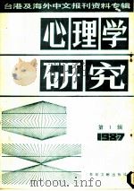 心理学研究  第1辑  1987（1987 PDF版）