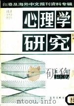 心理学研究  第2辑  1987（1987 PDF版）
