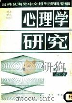 心理学研究  第3辑  1987（1987 PDF版）