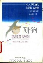 心灵的远游 文艺鉴赏指要 1994 PDF电子版封面 7806140514 何永康著