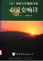 心灵交响诗 池田大作摄影诗集 1998 PDF电子版封面 7506226774 (日)池田大作著;赵琼译