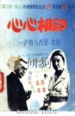 心心相印 萨特与西蒙·波娃 1998 PDF电子版封面 7540402954 (美)A·马德森著;夏伯铭译