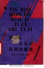 新编工业会计自测试题集 1994 PDF电子版封面 7504425451 成慕杰,孙晓梅主编
