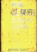 新编汉英日6用医学大词典 1996 PDF电子版封面 7538119590 何三光,苏正身主编;中国医科大学《新编汉英日6用医学大词典》