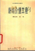 新编价值工程 1996 PDF电子版封面 7810295381 谭浩邦,杨明编著