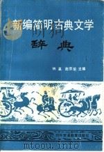 新编简明古典文学辞典 1989 PDF电子版封面 781000199X 林瀛,曲宗瑜主编
