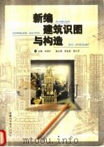 新编建筑识图与构造 1988 PDF电子版封面 7533715497 刘谊才主编
