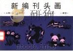 新编刊头画 1992 PDF电子版封面 7504819271 愚君等编绘