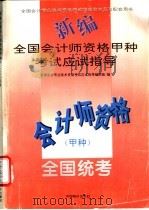 新编全国会计师资格甲种考试应试指导 1994 PDF电子版封面 7800703827 全国会计专业技术资格考试应试指导编写组编