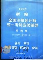 新编全国注册会计师统一考试应试辅导（1995年05月第1版 PDF版）