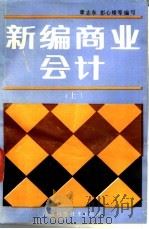 新编商业会计 上 1989 PDF电子版封面 7539002069 章志东,彭心雄等编写