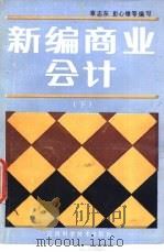 新编商业会计 下 1989 PDF电子版封面 7539002069 章志东,彭心雄等编写