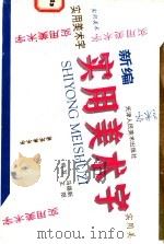新编实用美术字 1995 PDF电子版封面 7530504797 马德新,王阳编
