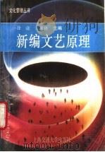 新编文艺原理 1994 PDF电子版封面 7313013469 涂途,方家良主编