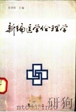 新编医学伦理学 1990 PDF电子版封面 7543605295 张世嵘主编