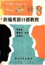 新编英语口语教程 第3册 1988 PDF电子版封面 7561500653 林郁如等编