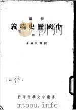 新编中国历史精义 上 1978 PDF电子版封面 刘传民编著