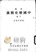 新编中国历史精义 下 1978 PDF电子版封面 刘传民编著