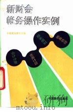 新财会帐务操作实例 1993 PDF电子版封面 7800702952 中国成本研究会编