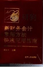 新财务会计常用方法快速应用指南 1994 PDF电子版封面 7205028507 李大年主编