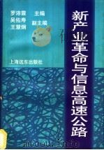 新产业革命与信息高速公路 1996 PDF电子版封面 7806134387 罗沛霖主编
