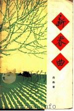 新春曲 1960 PDF电子版封面 10009·466 浩然著