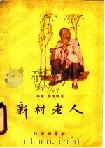 新村老人 1959 PDF电子版封面 10020·1110 郑重,李准等著