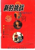 新的挑战 1987 PDF电子版封面 7306000640 本社编辑部编