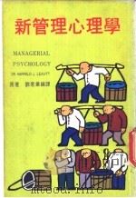 新管理心理学（ PDF版）