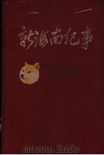 新海南纪事 1950-1992 1993 PDF电子版封面 7800235793 中共海南省委党史研究室等编