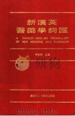 新汉英医药学词汇 1993 PDF电子版封面 7538820442 李世俊,杨桂亭,常虹主编