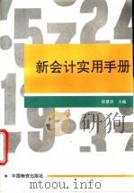 新会计实用手册 1994 PDF电子版封面 7504706973 侯慧君主编
