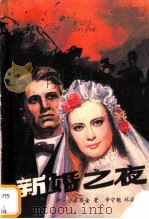 新婚之夜 1984 PDF电子版封面 10263·007 (苏)伊·沙米亚金著;辛守魁,林瀛译
