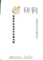 新技术管理规程学习资料（1956 PDF版）
